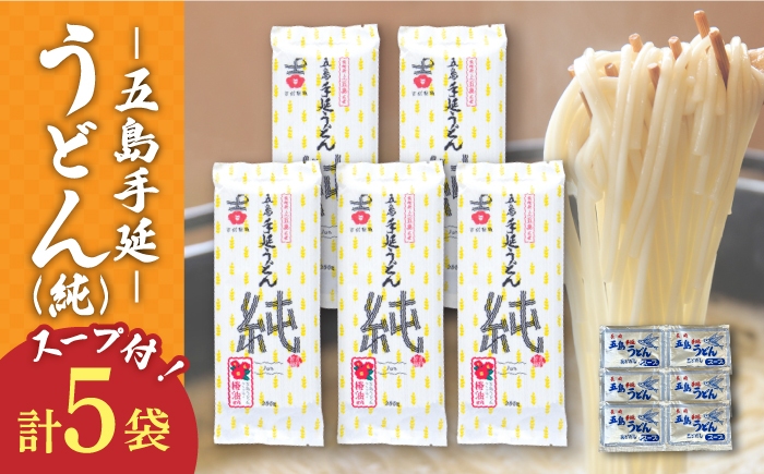 【ツルっツルの喉ごしが美味しい♪】 五島手延うどん セット 5袋（純） スープ付き / 五島うどん めん 麺 乾麺 麺類 あご 飛魚 あごだし だし 出汁【吉村製麺】 [RAU015]