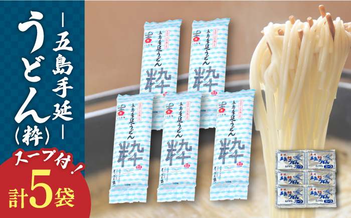 【噂のとっぺん塩使用！】 五島手延うどん セット 5袋（粋） スープ付き / 五島うどん うどん めん 麺 乾麺 麺類 あご 飛魚 あごだし だし 出汁【吉村製麺】 [RAU016]