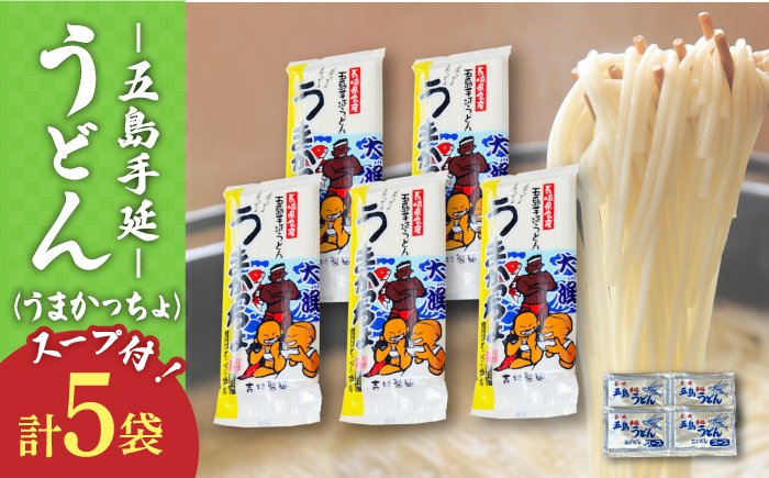 【噂のとっぺん塩使用！】五島手延うどん セット 5袋（うまかっちょ） スープ付き / 五島うどん うどん めん 麺 乾麺 麺類 あご 飛魚 あごだし だし 出汁【吉村製麺】 [RAU017]