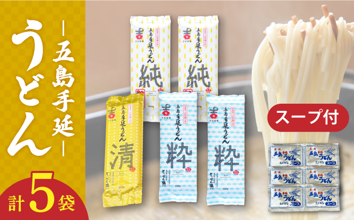 【3種のうどんを食べ比べ】五島手延うどん セット 3種 計5袋（清・粋・純） スープ付き / 五島うどん うどん めん 麺 乾麺 麺類 あご 飛魚 あごだし だし 出汁【吉村製麺】 [RAU019]