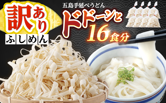 【訳あり】五島手延うどん 切り落とし ふしめん 200ｇ×8袋 手づくり 名物 麺類 乾麺 コシ 手軽 常備食品 長崎 島 五島うどん 新上五島町 不揃い【吉村製麺】 [RAU020]