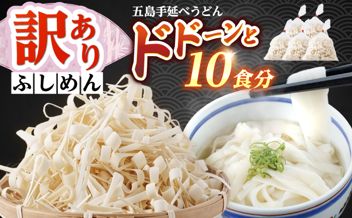 【訳あり】五島手延うどん 切り落とし ふしめん 200ｇ×5袋  手づくり 名物 麺類 乾麺 コシ 手軽 常備食品 長崎 島 五島うどん 新上五島町 不揃い【吉村製麺】 [RAU021]