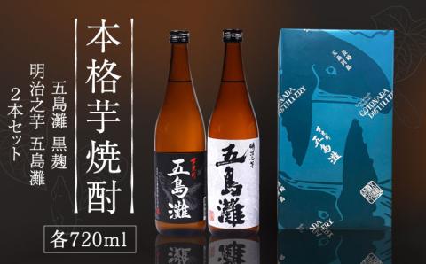 【上五島産の芋で作る本格芋焼酎】五島灘黒麹・明治之芋五島灘 2本セット 各720ml×1本 お酒 焼酎 【五島灘酒造】 [RAW004]