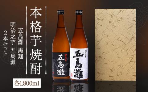 【上五島産の芋で作る本格芋焼酎】五島灘黒麹・明治之芋五島灘 2本セット 各1800ml×1本 お酒 焼酎 【五島灘酒造】 [RAW005]