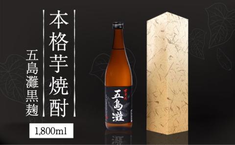 【上五島産の芋で作る本格芋焼酎】五島灘 黒麹 1800ml×1本 お酒 焼酎 【五島灘酒造】 [RAW008]