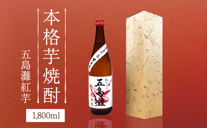 【上五島産の芋で作る本格芋焼酎】五島灘 紅芋 1800ml×1本 お酒 焼酎 【五島灘酒造】 [RAW010]