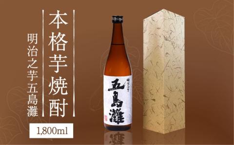 【上五島産の芋で作る本格芋焼酎】明治之芋 五島灘 1800ml×1本 お酒 焼酎 【五島灘酒造】 [RAW011]