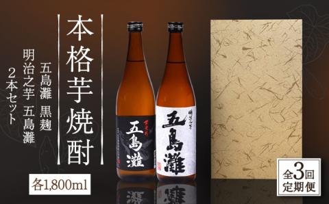 【全3回定期便】【上五島産の芋で作る本格芋焼酎】五島灘黒麹・明治之芋五島灘 2本セット 各1800ml×1本 お酒 焼酎 【五島灘酒造】 [RAW024]