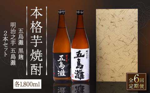 【全6回定期便】【上五島産の芋で作る本格芋焼酎】五島灘黒麹・明治之芋五島灘 2本セット 各1800ml×1本 お酒 焼酎 【五島灘酒造】 [RAW025]