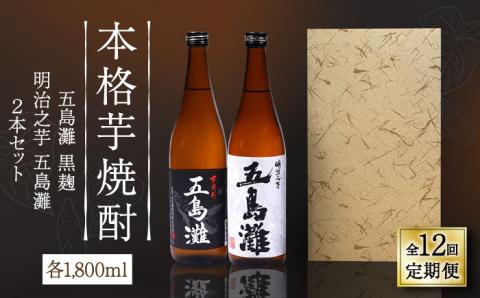 【全12回定期便】【上五島産の芋で作る本格芋焼酎】五島灘黒麹・明治之芋五島灘 2本セット 各1800ml×1本 お酒 焼酎 【五島灘酒造】 [RAW026]