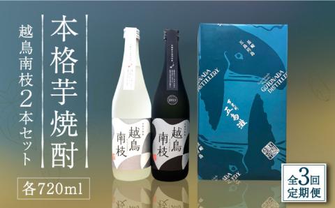 【全3回定期便】【上五島産の芋で作る本格芋焼酎】 越鳥南枝 2本セット 各720ml×1本 お酒 焼酎 【五島灘酒造】 [RAW027]
