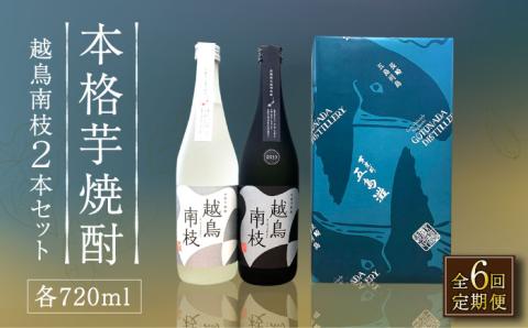 【全6回定期便】【上五島産の芋で作る本格芋焼酎】 越鳥南枝 2本セット 各720ml×1本 お酒 焼酎 【五島灘酒造】 [RAW028]