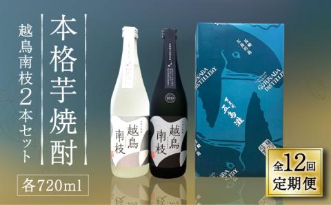 【全12回定期便】【上五島産の芋で作る本格芋焼酎】 越鳥南枝 2本セット 各720ml×1本 お酒 焼酎 【五島灘酒造】 [RAW029]