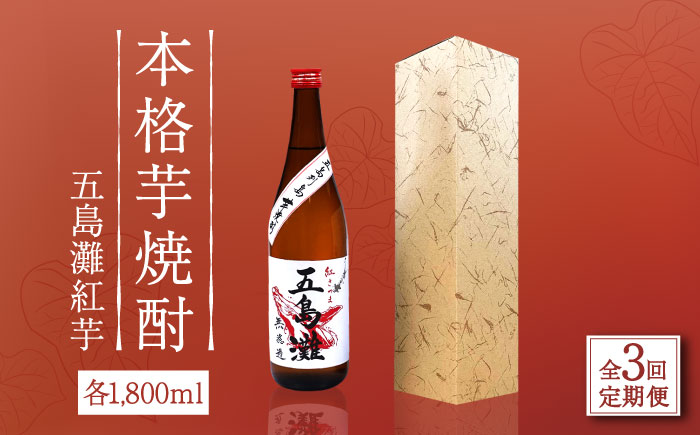 【全3回定期便】【上五島産の芋で作る本格芋焼酎】五島灘 紅芋 1800ml×1本 お酒 焼酎 【五島灘酒造】 [RAW039]