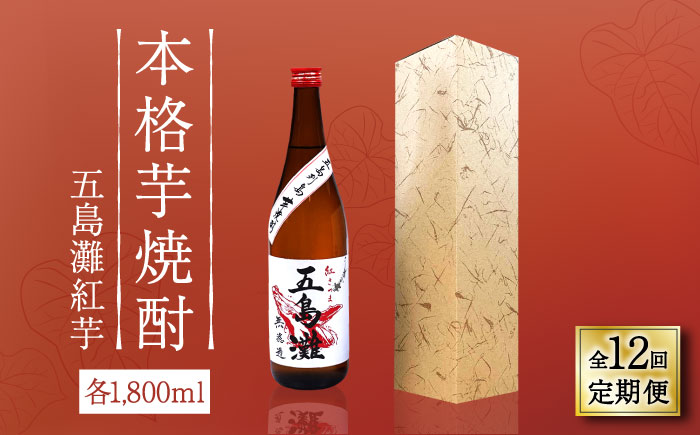 【全12回定期便】【上五島産の芋で作る本格芋焼酎】五島灘 紅芋 1800ml×1本 お酒 焼酎 【五島灘酒造】 [RAW041]