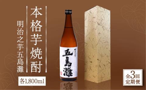 【全3回定期便】【上五島産の芋で作る本格芋焼酎】明治之芋 五島灘 1800ml×1本 お酒 焼酎 【五島灘酒造】 [RAW042]