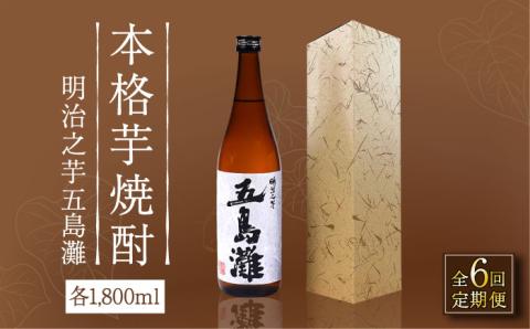 【全6回定期便】【上五島産の芋で作る本格芋焼酎】明治之芋 五島灘 1800ml×1本 お酒 焼酎 【五島灘酒造】 [RAW043]