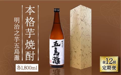 【全12回定期便】【上五島産の芋で作る本格芋焼酎】明治之芋 五島灘 1800ml×1本 お酒 焼酎 【五島灘酒造】 [RAW044]