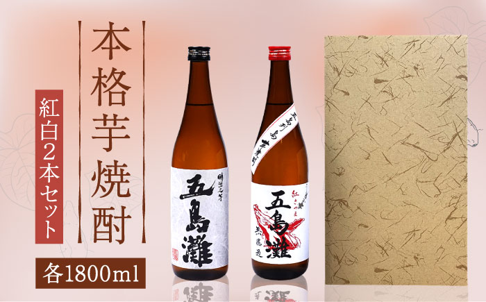 【上五島産の芋で作る本格芋焼酎】紅白（紅芋・明治之芋）2本　セット　各1800ml×1本　酒　お酒　焼酎　芋焼酎　いも　麹　五島灘　【五島灘酒造】 [RAW047]