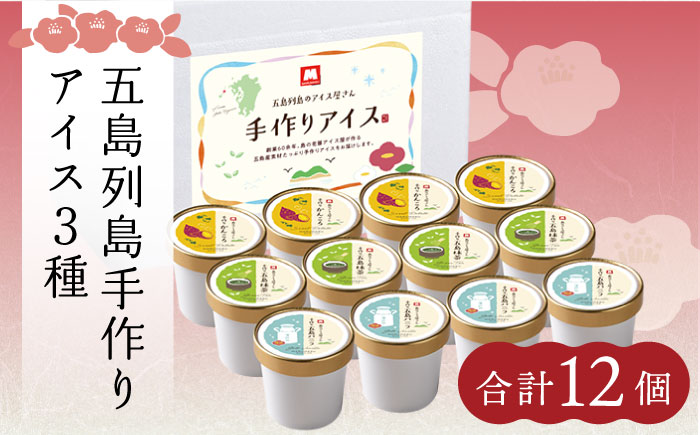 【12/18入金分まで年内発送】【一年中美味しい！こだわりがつまった島のアイス♪】五島列島の素材を使用 手づくり アイス 3種 セット 計12個 お菓子 アイス /【マルマス】 [RAX001]