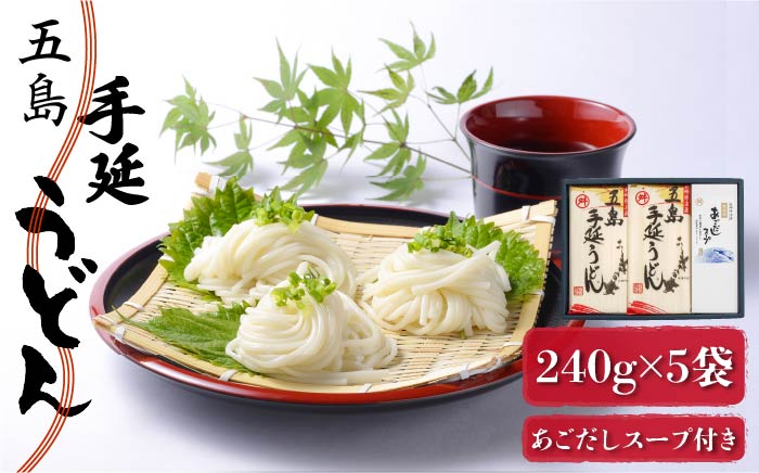 【12/18入金分まで年内発送】【アレンジ無限大!?】 五島手延うどん 240g×5袋 あごだしスープ付 / 五島うどん 【マルマス】 [RAX002]