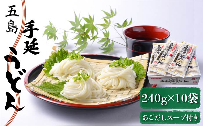 【12/18入金分まで年内発送】【小分けで使いやすい◎】 五島手延うどん 240g（80g×3束）×10袋 スープ付 / 五島うどん 【マルマス】 [RAX003]