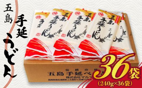 【大容量！備蓄にぴったり】 五島手延うどんセット 240g×36袋 / 五島うどん 【マルマス】 [RAX004]