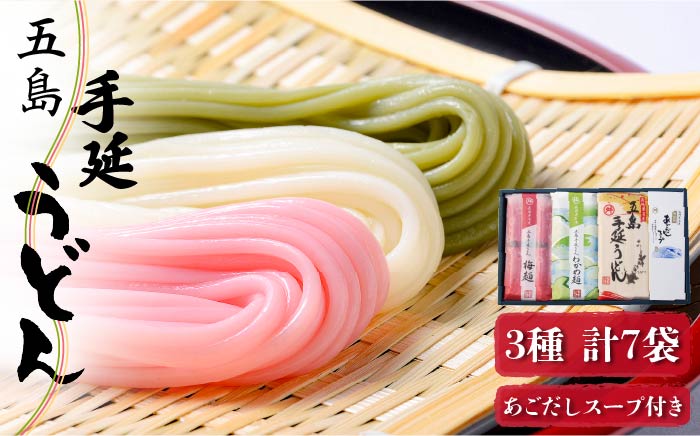 【12/18入金分まで年内発送】【3色で彩り鮮やか】 五島手延うどん 梅うどん わかめうどん スープ付 / 五島うどん 【マルマス】 [RAX006]