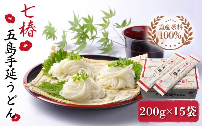 【12/18入金分まで年内発送】【国産原料100％！離乳食にも◎】 五島手延うどん 七椿 200g×15袋 / 五島うどん 【マルマス】 [RAX008]
