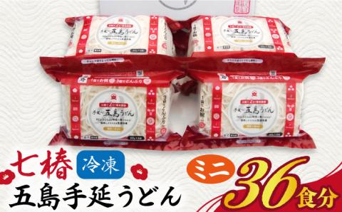 【12/18入金分まで年内発送】【ちょっとした時に大活躍】 冷凍 五島手延うどん 七椿 ミニ6食×6袋 / 五島うどん 【マルマス】 [RAX013]