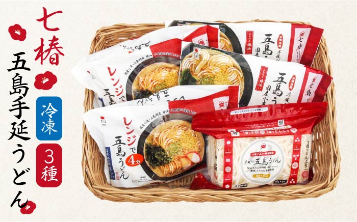 【12/18入金分まで年内発送】【ふるさと納税限定セット！】 冷凍 五島手延うどん 七椿 3種 セット / 五島うどん 【マルマス】 [RAX014]
