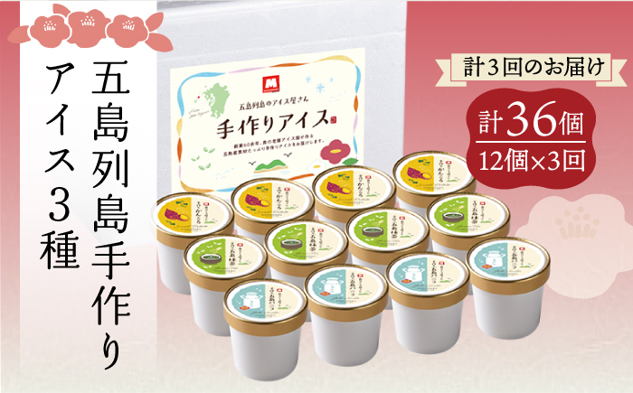 【全3回定期便】【五島の素材で作られた】手づくり アイス 3種 セット 計12個 お菓子 アイス 【マルマス】 [RAX017]
