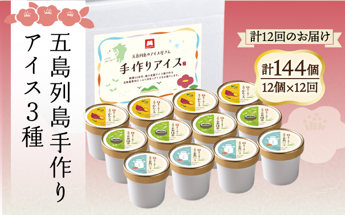 【全12回定期便】【五島列島のアイス屋さん】手づくり アイス 3種 セット 計12個 お菓子 アイス 【マルマス】 [RAX019]