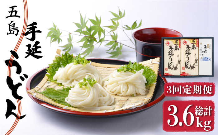 【全3回定期便】五島手延うどん 240g×5袋 あごだしスープ付 / 五島うどん 新上五島町【マルマス】 [RAX020]