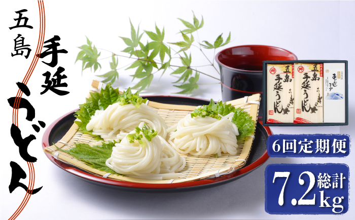 【全6回定期便】五島手延うどん 240g×5袋 あごだしスープ付 / 五島うどん 新上五島町【マルマス】 [RAX021]