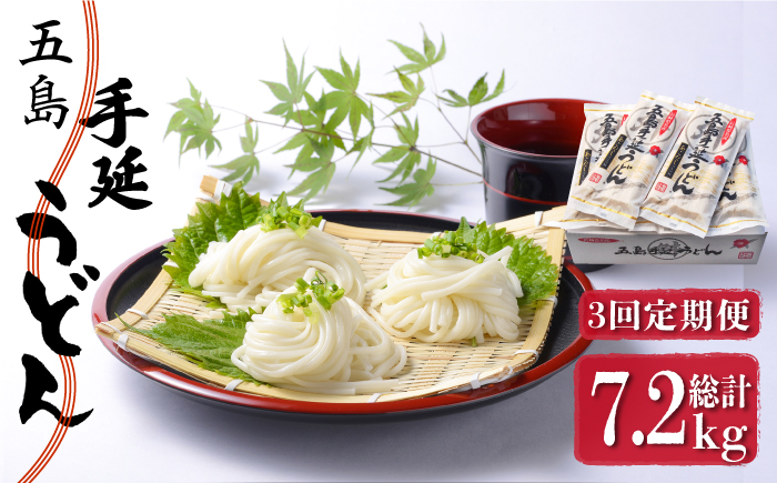 【全3回定期便】五島手延うどん 240g（80g×3束）×10袋 スープ付 / 五島うどん 新上五島町【マルマス】 [RAX023]