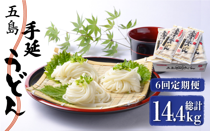 【全6回定期便】五島手延うどん 240g（80g×3束）×10袋 スープ付 / 五島うどん 新上五島町【マルマス】 [RAX024]