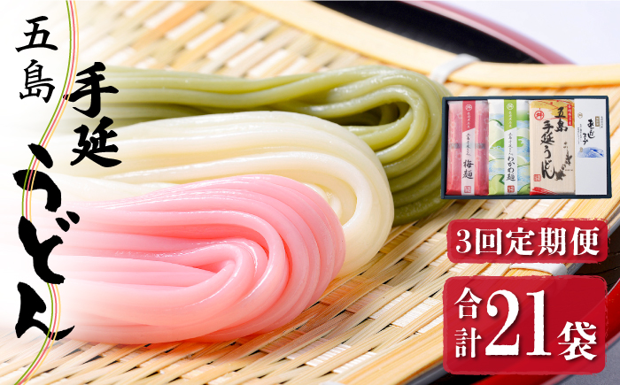 【全3回定期便】【3色うどんの食べ比べ】五島手延うどん 梅うどん わかめうどん スープ付 / 五島うどん セット【マルマス】 [RAX026]