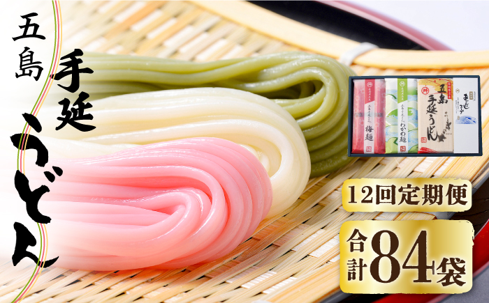 【全12回定期便】【3色うどんの食べ比べ】五島手延うどん 梅うどん わかめうどん スープ付 / 五島うどん セット【マルマス】 [RAX028]