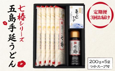 【全3回定期便】【こだわり七椿シリーズ】五島手延うどん 七椿 200g×5袋 あごつゆ あごだしスープ / 五島うどん 新上五島町【マルマス】 [RAX029]