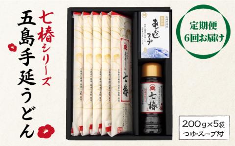 【全6回定期便】【こだわり七椿シリーズ】五島手延うどん 七椿 200g×5袋 あごつゆ あごだしスープ / 五島うどん 新上五島町【マルマス】 [RAX030]