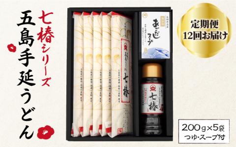 【全12回定期便】【こだわり七椿シリーズ】五島手延うどん 七椿 200g×5袋 あごつゆ あごだしスープ / 五島うどん 新上五島町【マルマス】 [RAX031]