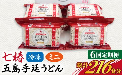 【全6回定期便】【幻の五島うどん】 冷凍 五島手延うどん 七椿 ミニ6食×6袋【マルマス】 [RAX039]