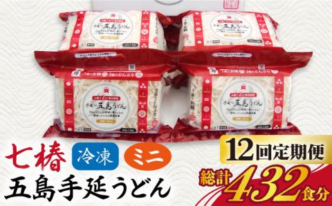 【全12回定期便】【幻の五島うどん】 冷凍 五島手延うどん 七椿 ミニ6食×6袋【マルマス】 [RAX040]