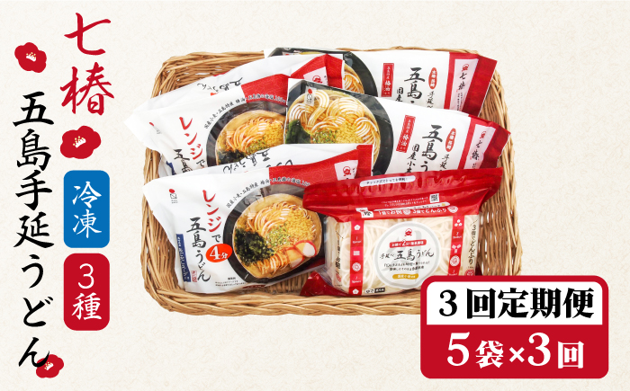 【全3回定期便】【幻の五島うどん】 冷凍 五島手延うどん 七椿 3種 セット【マルマス】 [RAX041]