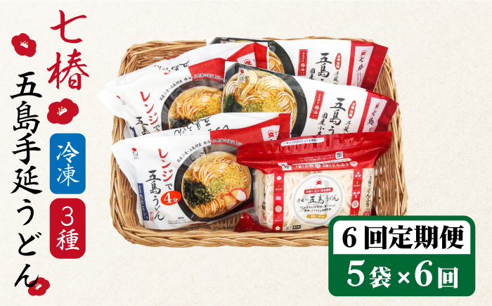 【全6回定期便】【幻の五島うどん】 冷凍 五島手延うどん 七椿 3種 セット【マルマス】 [RAX042]