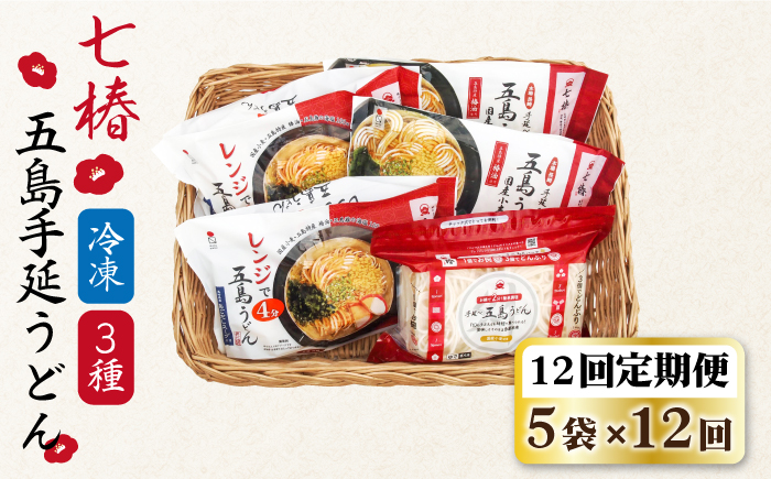 【全12回定期便】【幻の五島うどん】 冷凍 五島手延うどん 七椿 3種 セット【マルマス】 [RAX043]