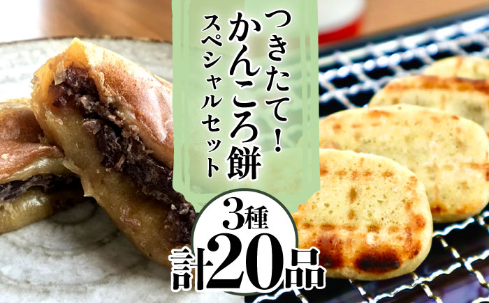 【つきたて！無添加ヘルシー♪】 五島名物 かんころ餅スペシャル セット 加工品 かんころ餅 / 【花野果】 [RAY002]