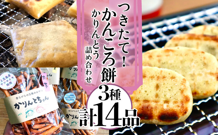 最速発送】【大人も子どももやみつきに…！】 つきたて！ かんころ餅 かりんとう 詰め合わせ 加工品 かんころ餅 /スピード発送 最短発送 【花野果】  [RAY003]: 新上五島町ANAのふるさと納税