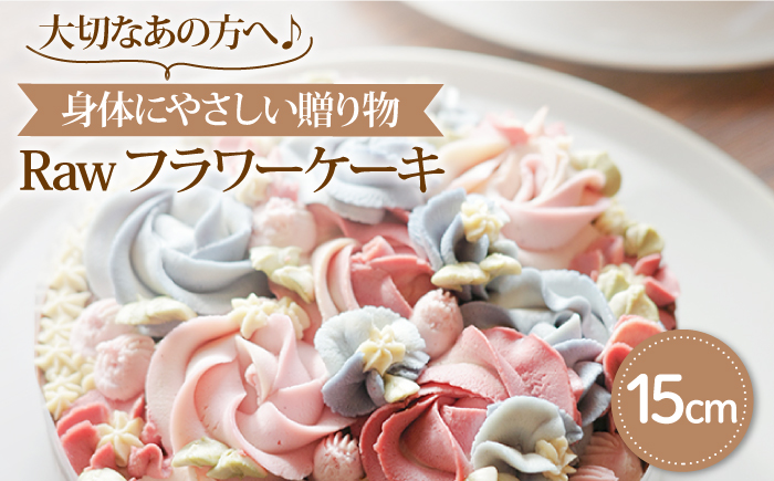 【大切なあの方へ♪身体にやさしい贈り物を届けよう】Raw フラワー ケーキ 1ホール お菓子 ケーキ  【holoholo】 [RAZ003]